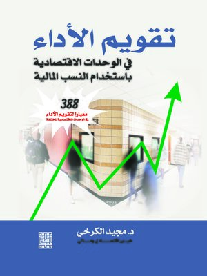 cover image of تقويم الأداء في الوحدات الاقتصادية باستخدام النسب المالية
